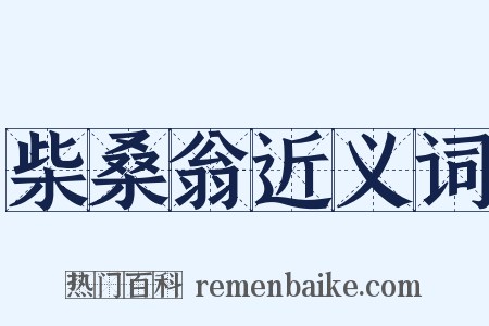 柴桑翁近义词是什么意思的图片